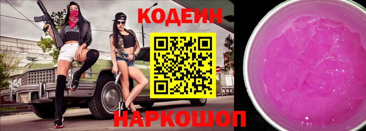 Кодеиновый сироп Lean Purple Drank Зеленогорск